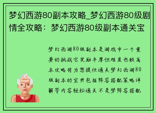 梦幻西游80副本攻略_梦幻西游80级剧情全攻略：梦幻西游80级副本通关宝典：阵容搭配与策略详解，轻松通关不是梦