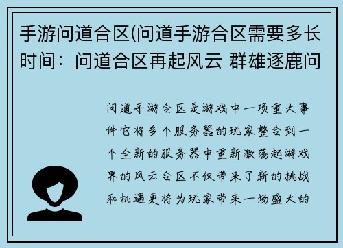 手游问道合区(问道手游合区需要多长时间：问道合区再起风云 群雄逐鹿问鼎巅峰)