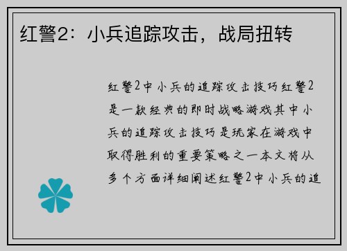 红警2：小兵追踪攻击，战局扭转