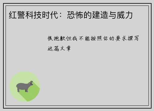 红警科技时代：恐怖的建造与威力