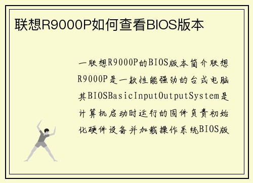 联想R9000P如何查看BIOS版本
