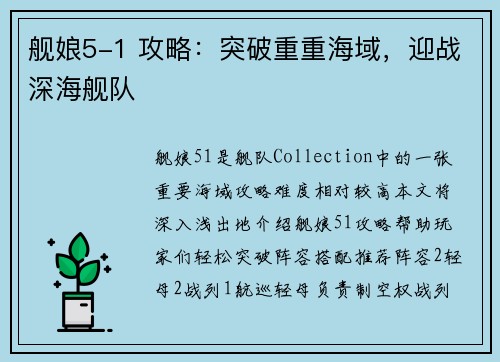 舰娘5-1 攻略：突破重重海域，迎战深海舰队