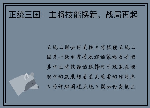 正统三国：主将技能换新，战局再起