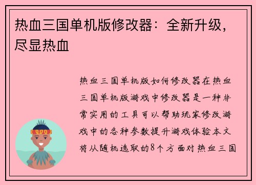 热血三国单机版修改器：全新升级，尽显热血