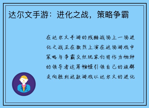 达尔文手游：进化之战，策略争霸