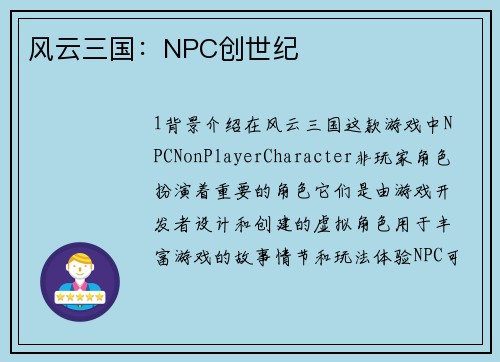 风云三国：NPC创世纪