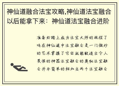 神仙道融合法宝攻略,神仙道法宝融合以后能拿下来：神仙道法宝融合进阶秘诀，炼制极品神器
