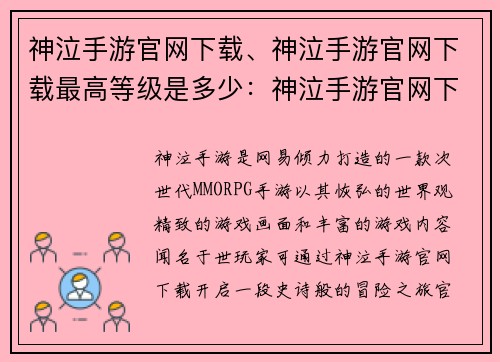 神泣手游官网下载、神泣手游官网下载最高等级是多少：神泣手游官网下载：开启史诗冒险之旅