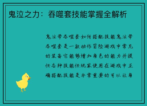 鬼泣之力：吞噬套技能掌握全解析