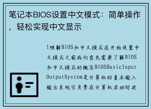 笔记本BIOS设置中文模式：简单操作，轻松实现中文显示