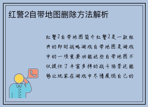 红警2自带地图删除方法解析