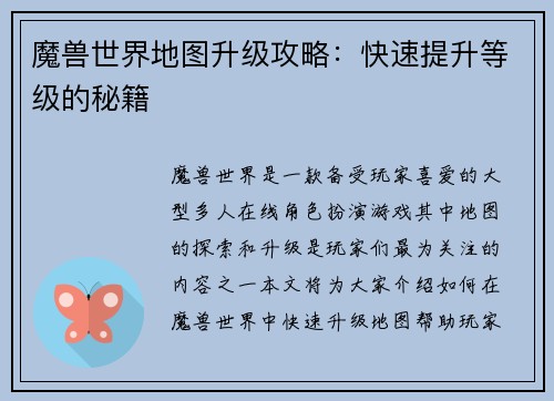 魔兽世界地图升级攻略：快速提升等级的秘籍