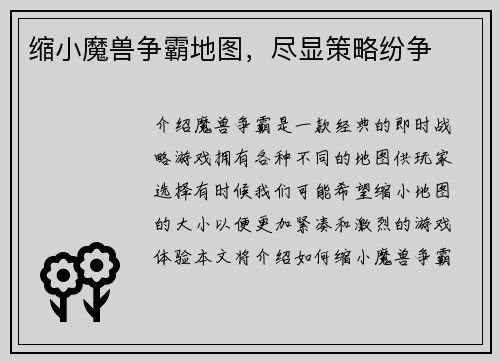 缩小魔兽争霸地图，尽显策略纷争