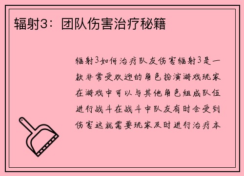 辐射3：团队伤害治疗秘籍