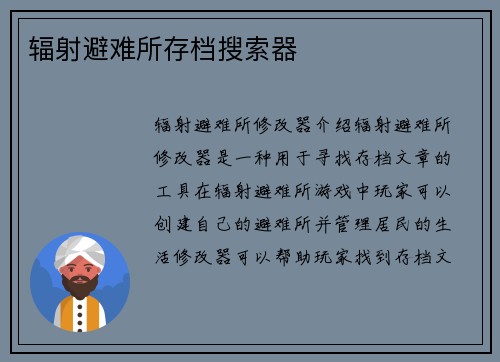 辐射避难所存档搜索器