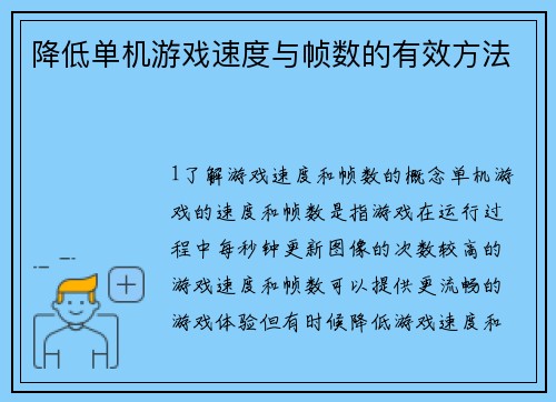 降低单机游戏速度与帧数的有效方法