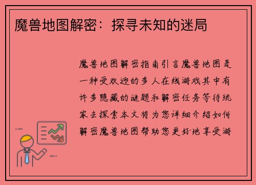 魔兽地图解密：探寻未知的迷局