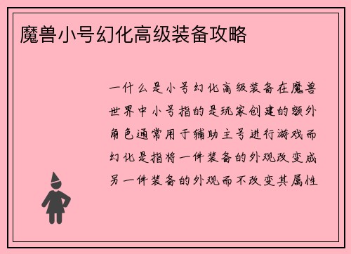 魔兽小号幻化高级装备攻略