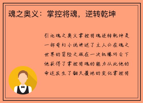 魂之奥义：掌控将魂，逆转乾坤