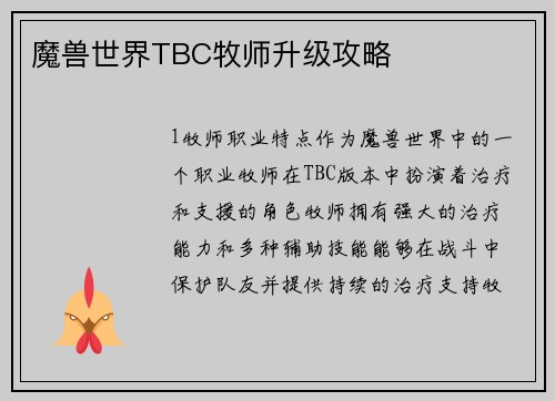 魔兽世界TBC牧师升级攻略