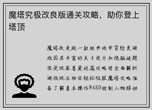 魔塔究极改良版通关攻略，助你登上塔顶