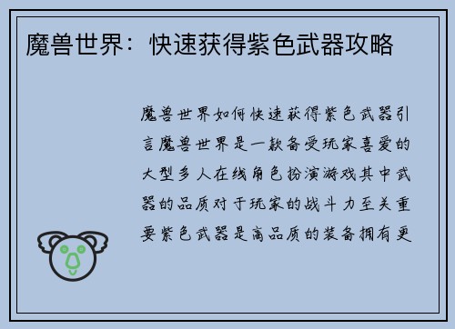 魔兽世界：快速获得紫色武器攻略