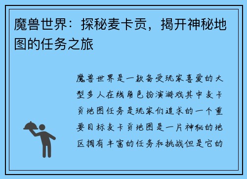 魔兽世界：探秘麦卡贡，揭开神秘地图的任务之旅