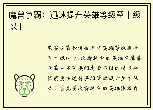 魔兽争霸：迅速提升英雄等级至十级以上