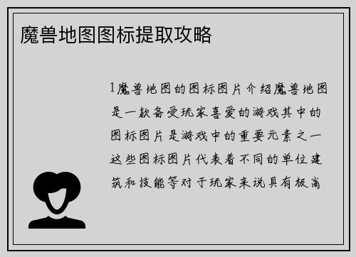 魔兽地图图标提取攻略