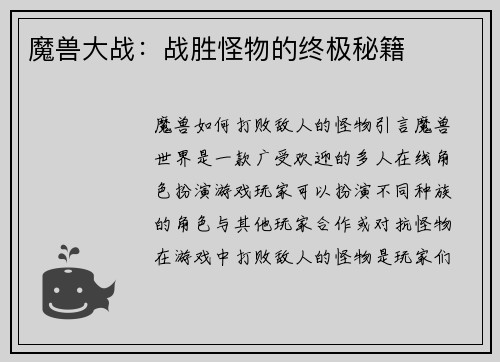 魔兽大战：战胜怪物的终极秘籍