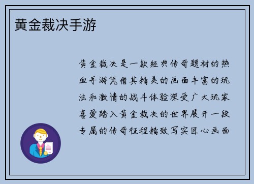 黄金裁决手游