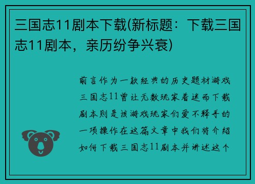 三国志11剧本下载(新标题：下载三国志11剧本，亲历纷争兴衰)