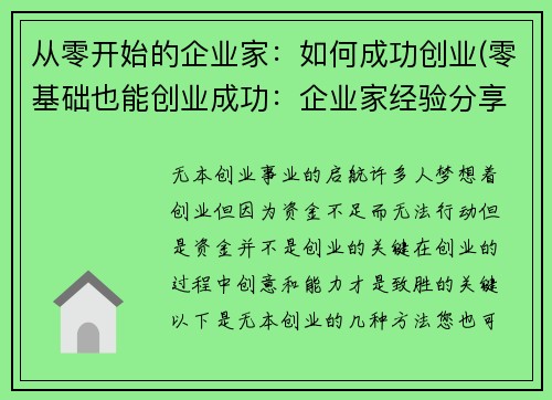 从零开始的企业家：如何成功创业(零基础也能创业成功：企业家经验分享)