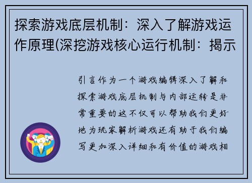 探索游戏底层机制：深入了解游戏运作原理(深挖游戏核心运行机制：揭示游戏内部运转的秘密)
