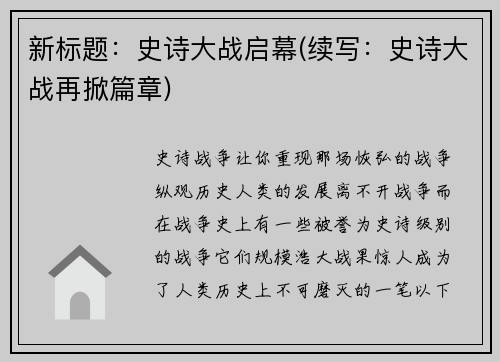 新标题：史诗大战启幕(续写：史诗大战再掀篇章)