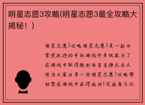 明星志愿3攻略(明星志愿3最全攻略大揭秘！)