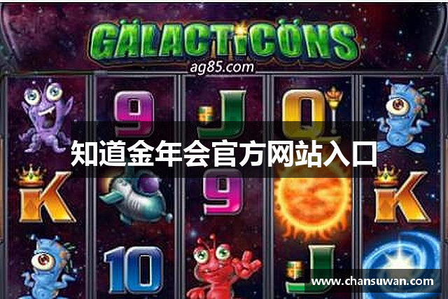 知道金年会官方网站入口